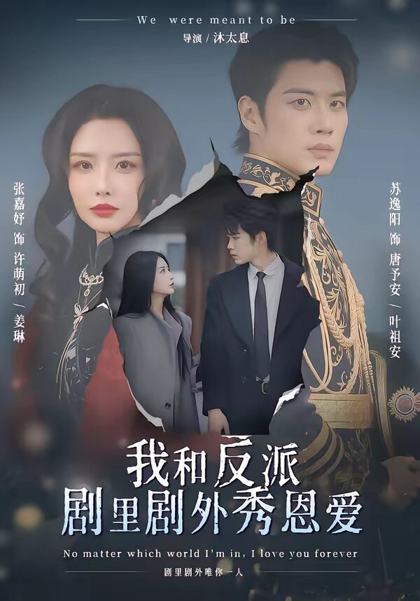 我和反派剧里剧外秀恩爱 第51集