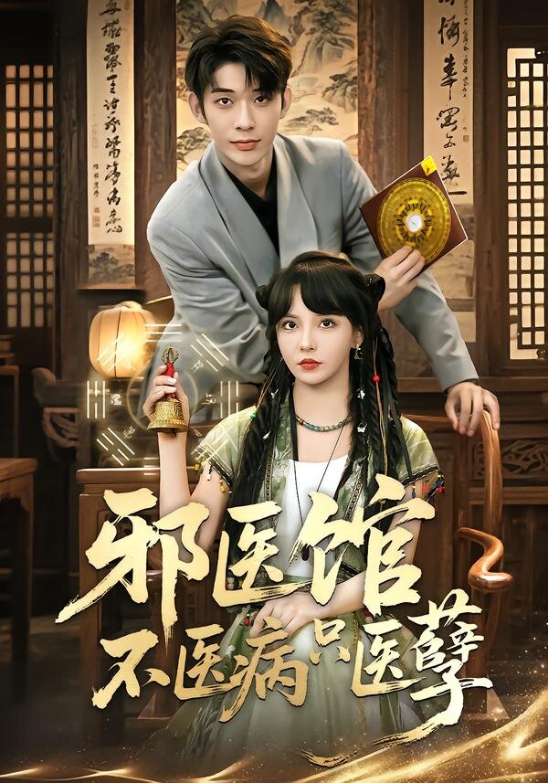 邪医馆不医病只医孽 第29集