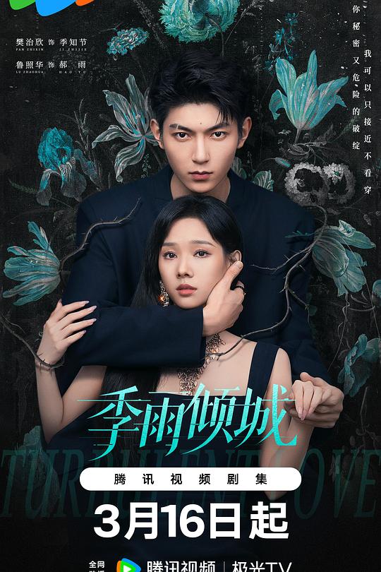 季雨倾城 第11集