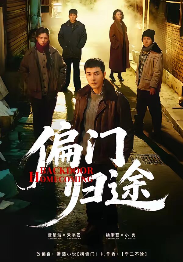 偏门归途 第25集