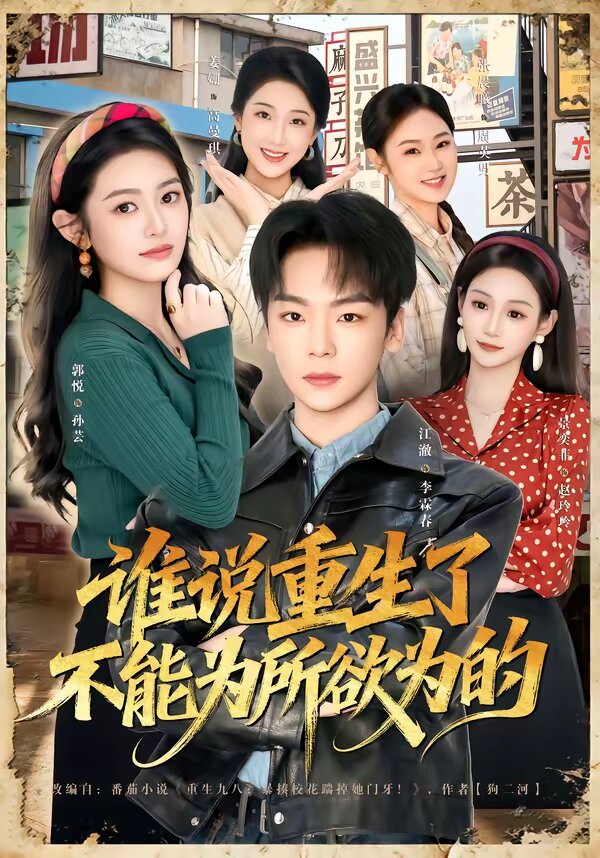 谁说重生了不能为所欲为的 第31集