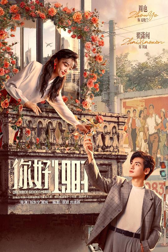 你好1983 第11集