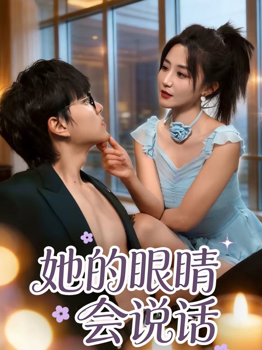 她的眼睛会说话 第01集