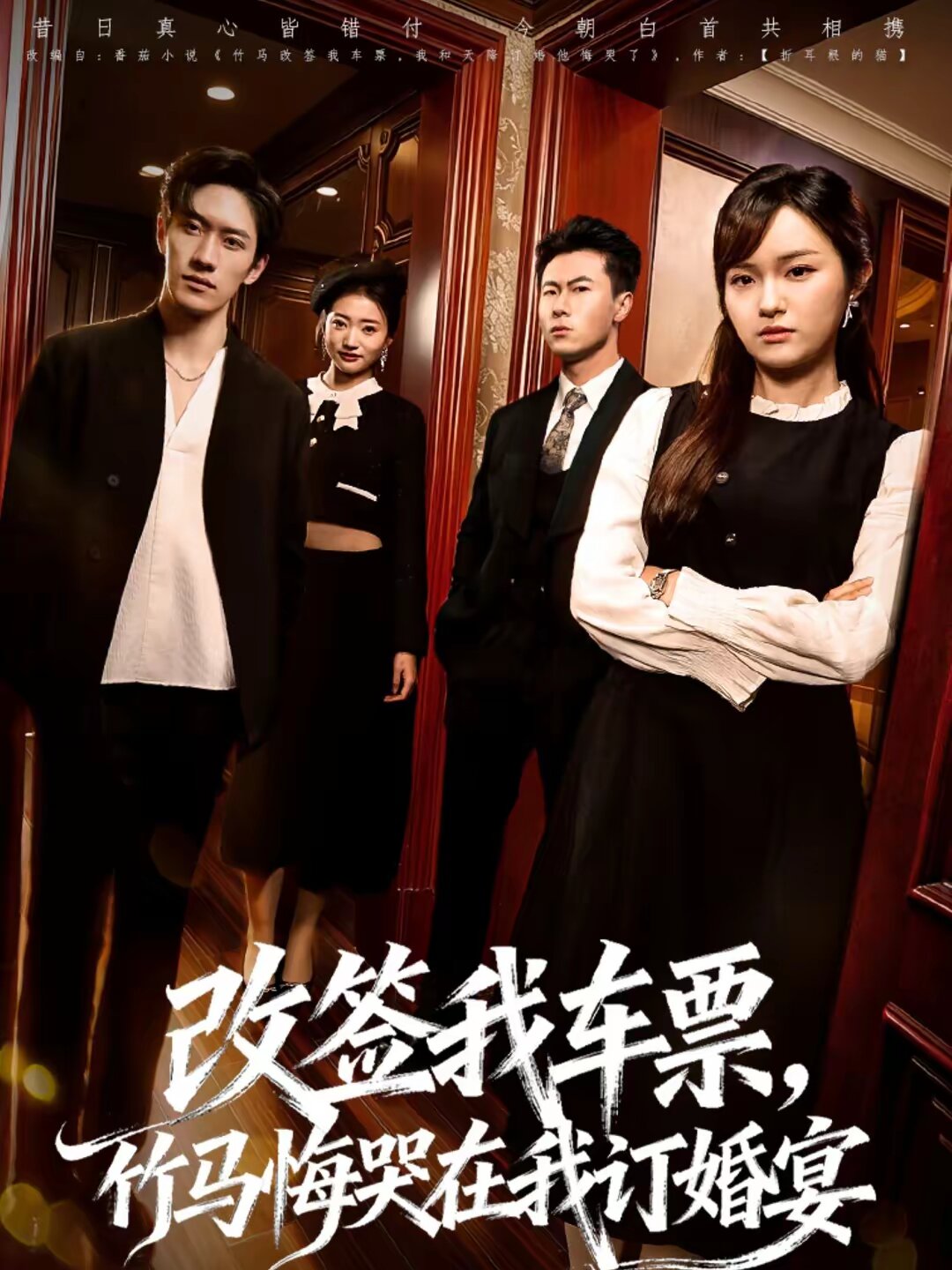 改签我车票，竹马悔哭在我订婚宴 第38集