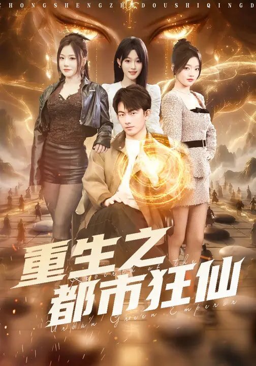 重生之都市狂仙 第62集