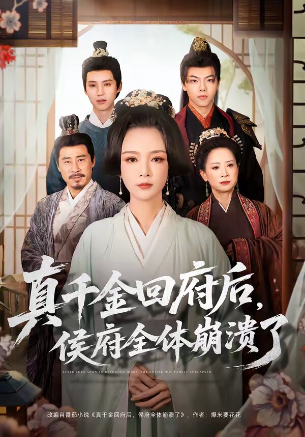 真千金回府后，侯府全体崩溃了 第21集