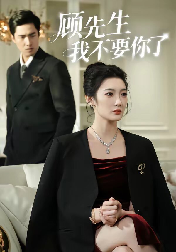 顾先生我不要你了 第21集