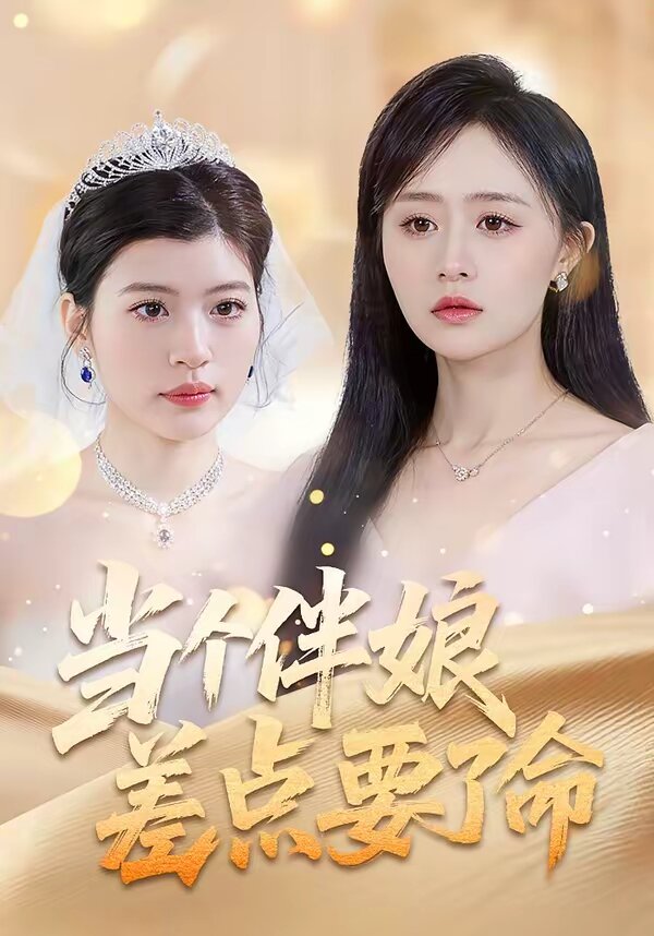 当个伴娘差点要了命 第25集