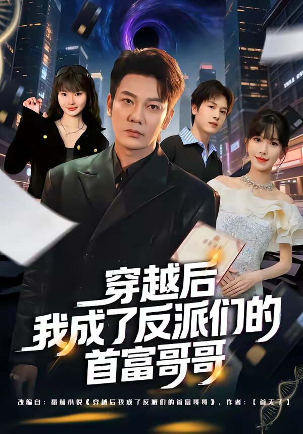 穿越后我成了反派们的首富哥哥 第73集