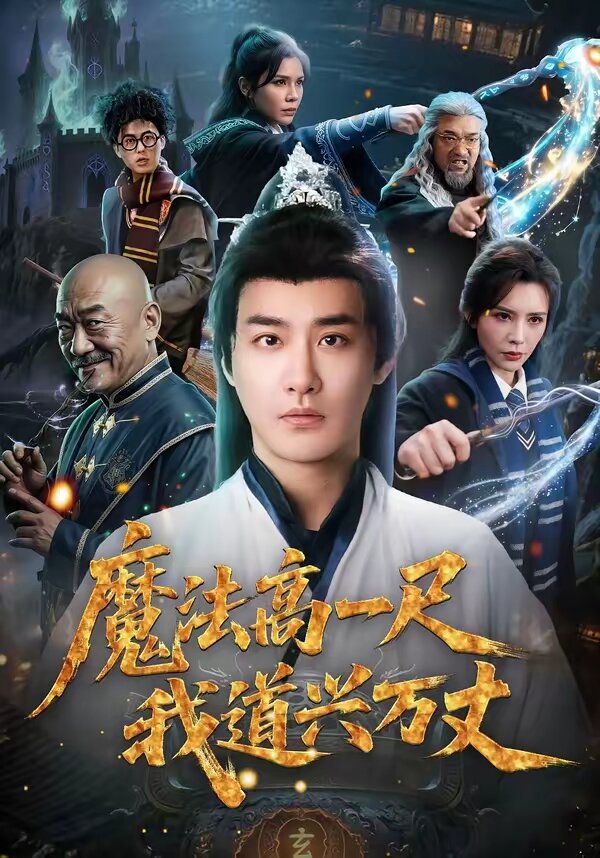 魔法高一尺我道兴万丈 第14集