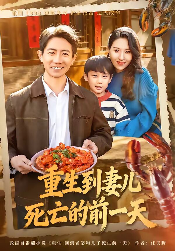 重生到妻儿死亡的前一天 第01集