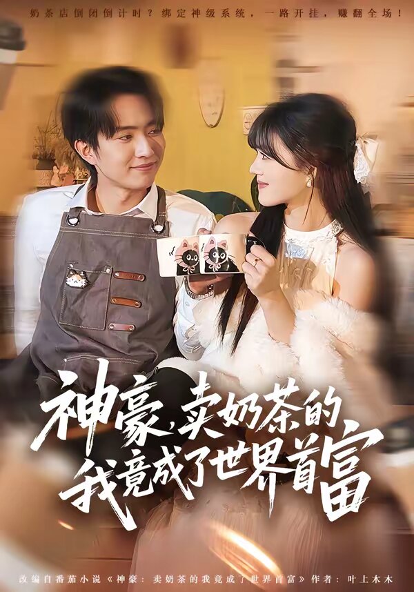 神豪，卖奶茶的我竟成了世界首富 第01集