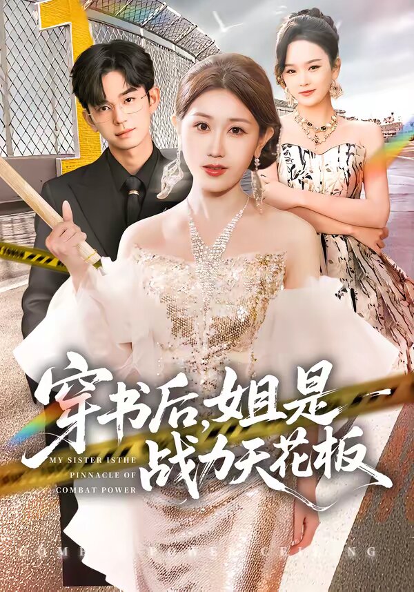 穿书后，姐是战力天花板 第44集
