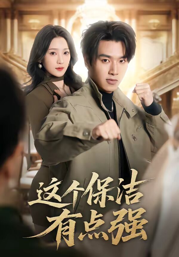 这个保洁有点强 第27集