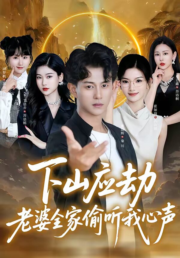 下山应劫老婆全家偷听我心声 第21集