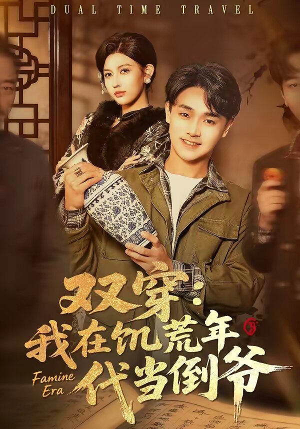 双穿：我在饥荒年代当倒爷 第27集