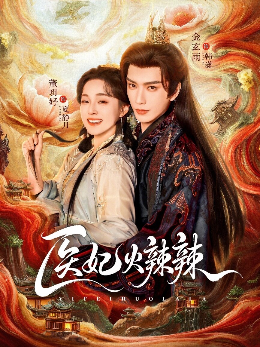 医妃火辣辣 第60集