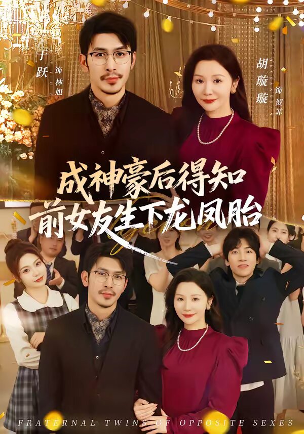 成神豪后得知前女友生下龙凤胎 第43集