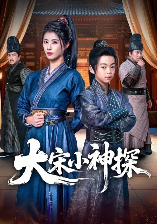 大宋小神探(全集)