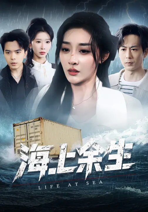 海上余生 第44集
