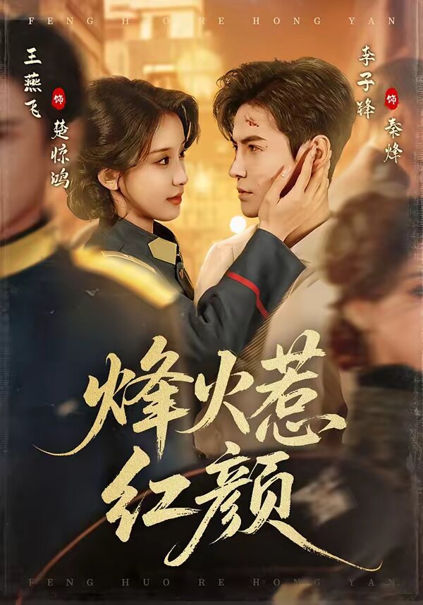 烽火惹红颜(全集)