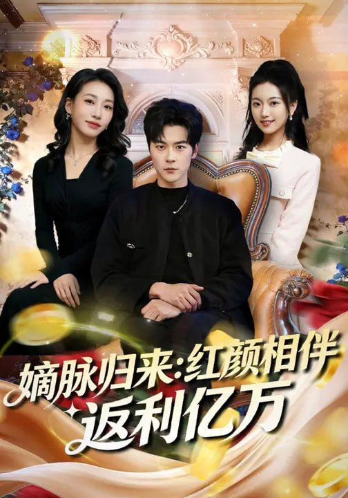 嫡脉归来：红颜相伴返利亿万 第26集