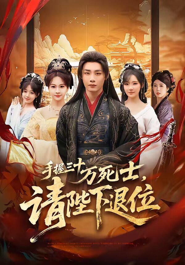 手握三十万死士，请陛下退位(全集)