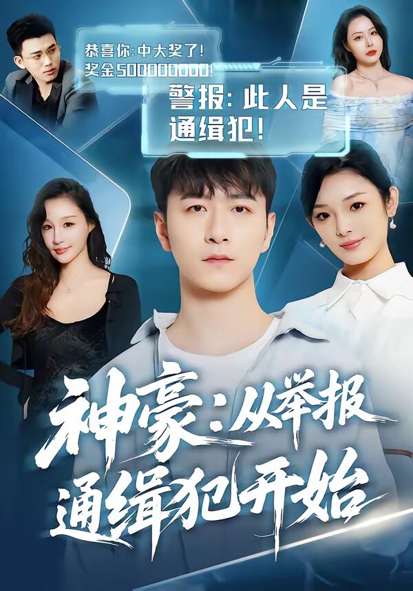 神豪：从举报通缉犯开始 第25集