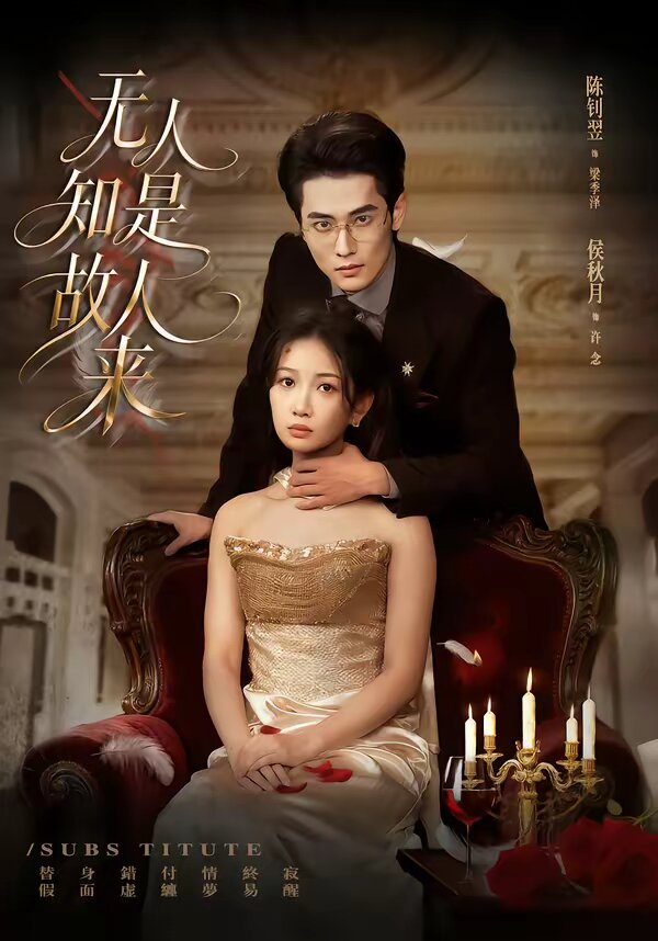 无人知是故人来 第01集