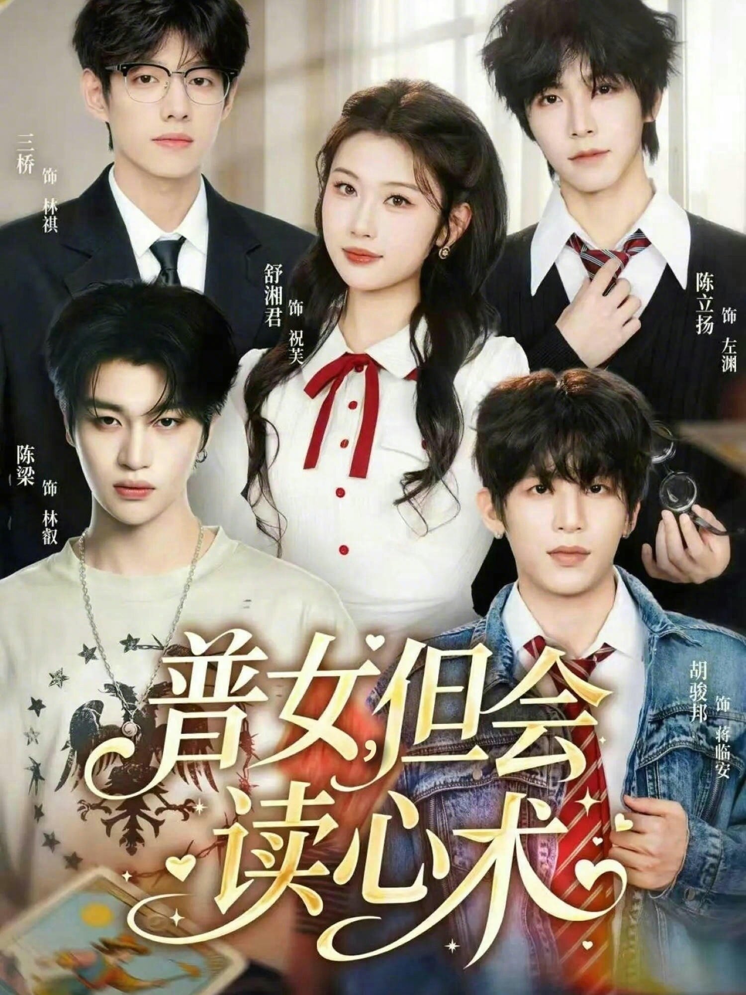 普女，但会读心术 第51集