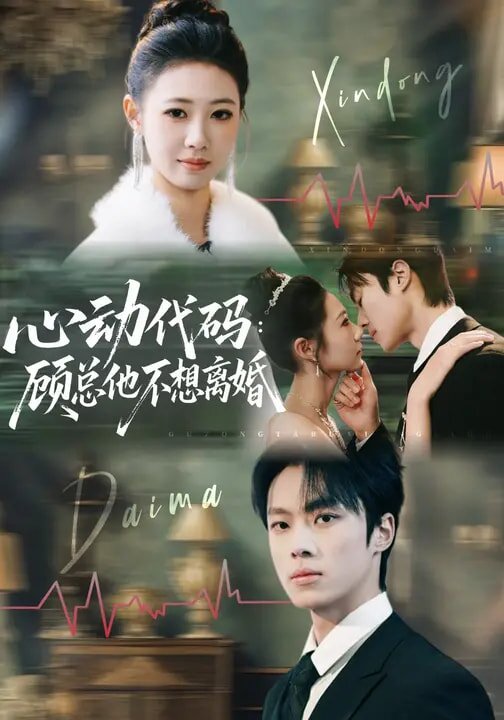 心动代码：顾总他不想离婚 第26集