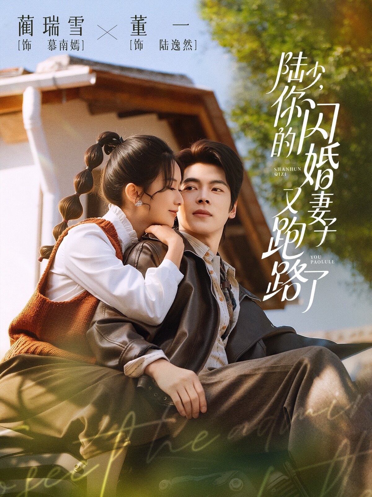 陆少，你的闪婚妻子又跑路了 第56集