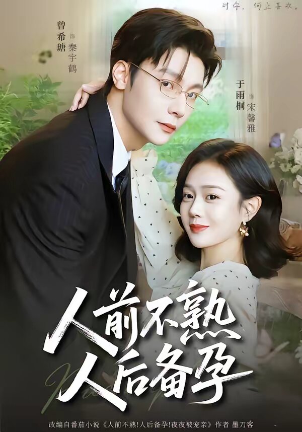 人前不熟，人后备孕 第51集