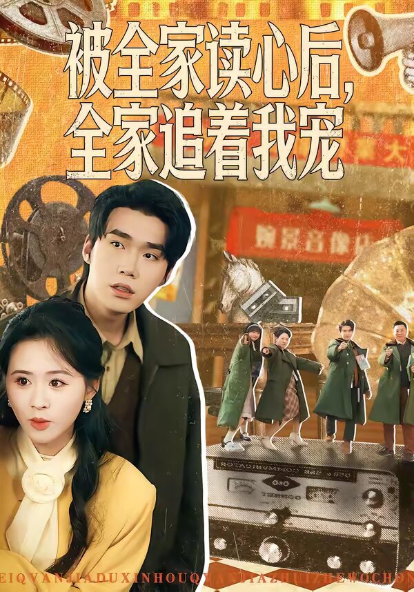 被全家读心后，全家追着我宠 第100集(大结局)