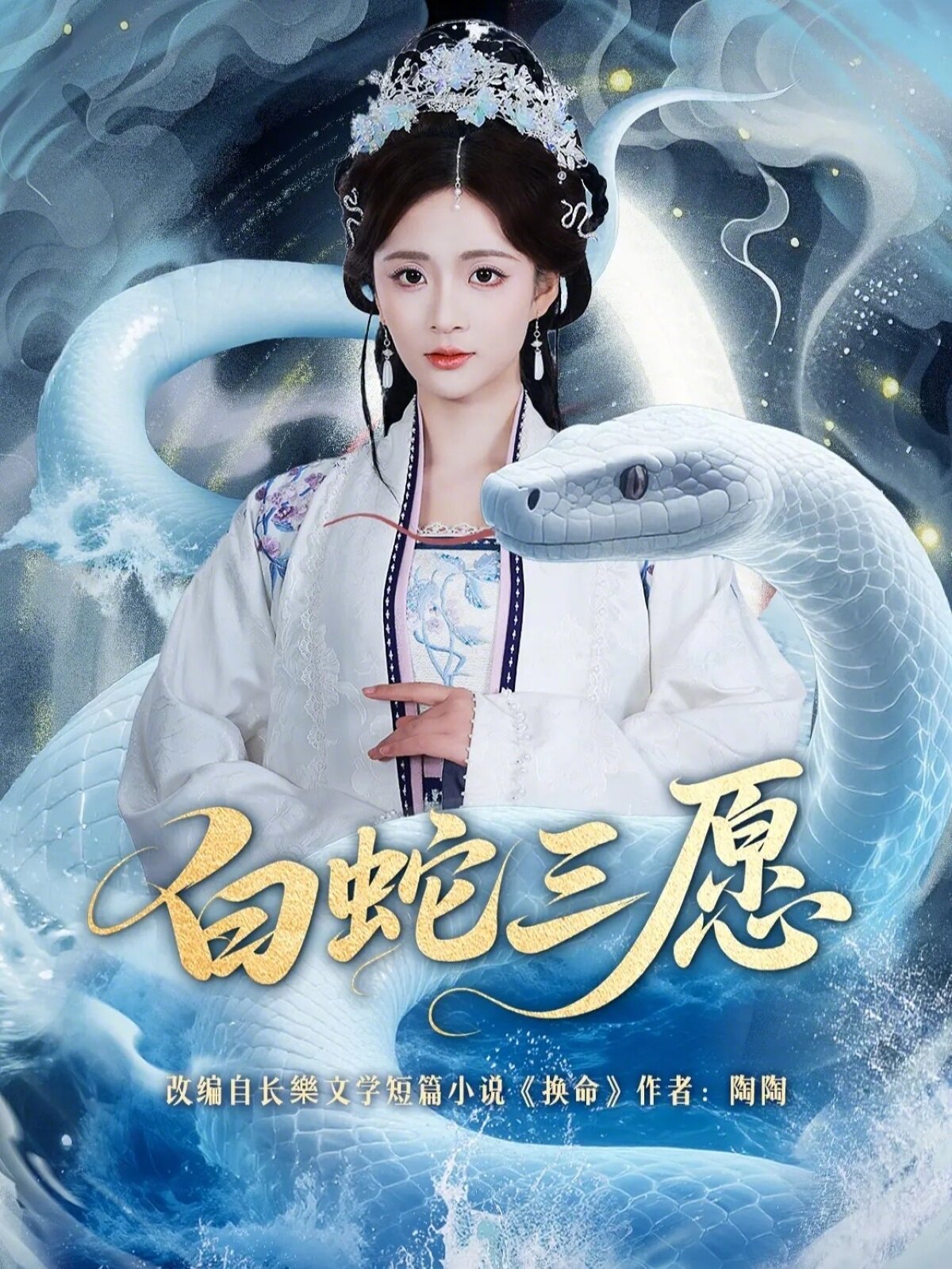 白蛇三愿 第51集