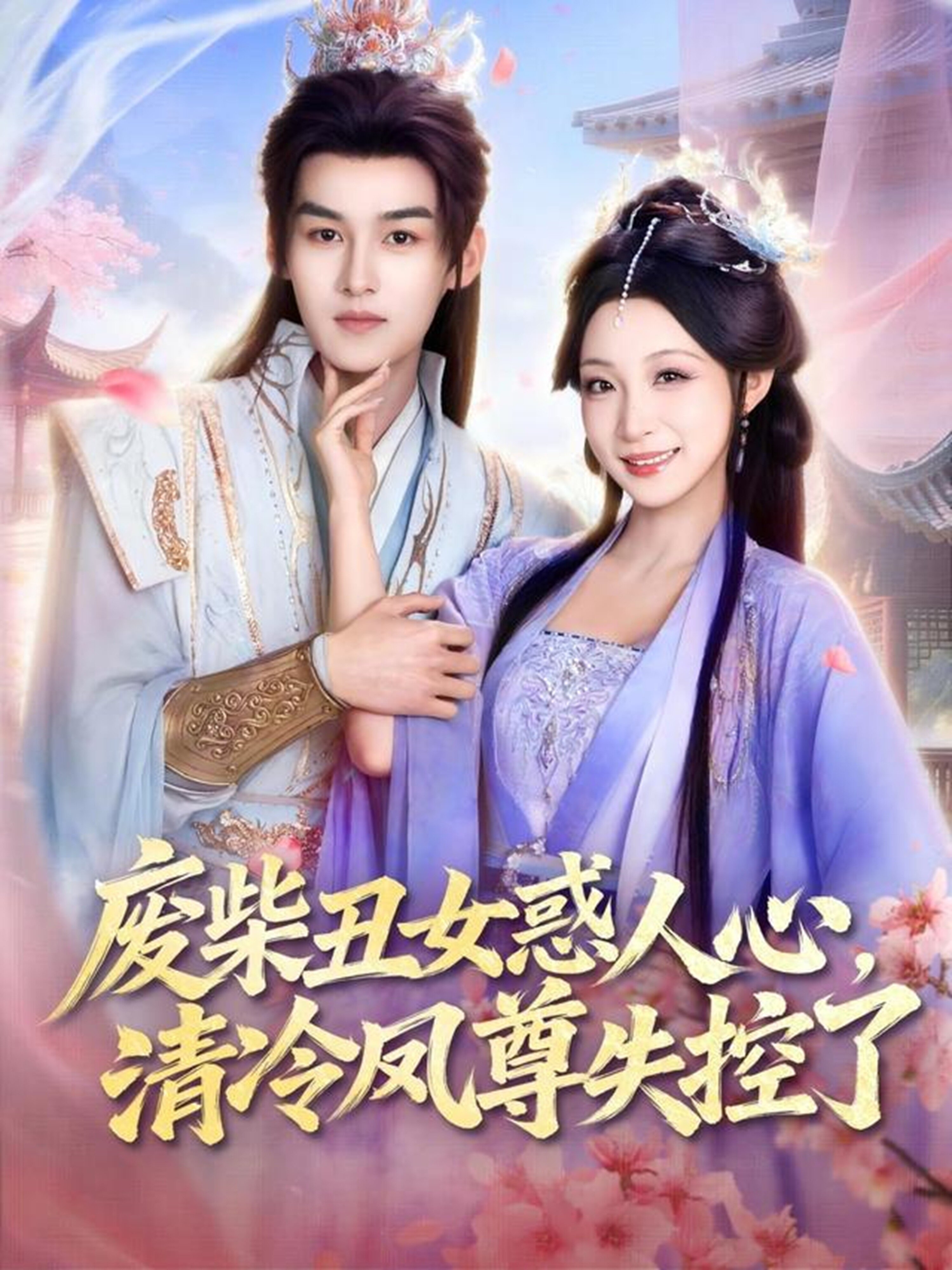 废柴丑女惑人心，清冷凤尊失控了 第61集