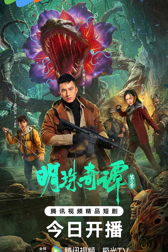 明珠奇谭第二季 第01集