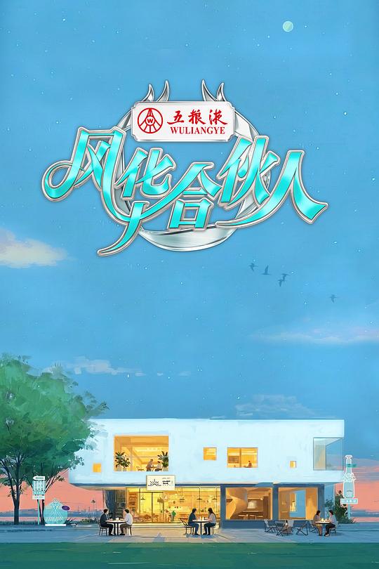风华合伙人 第20260529期