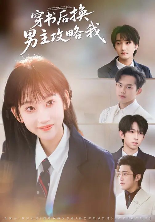 穿书后换男主攻略我 第01集