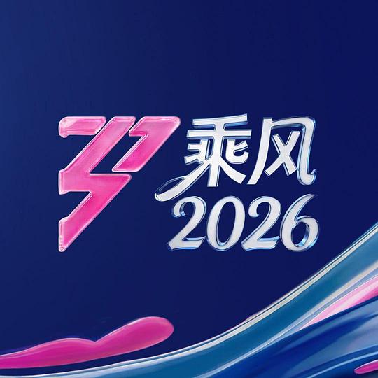 乘风2026 第20260610期竖屏