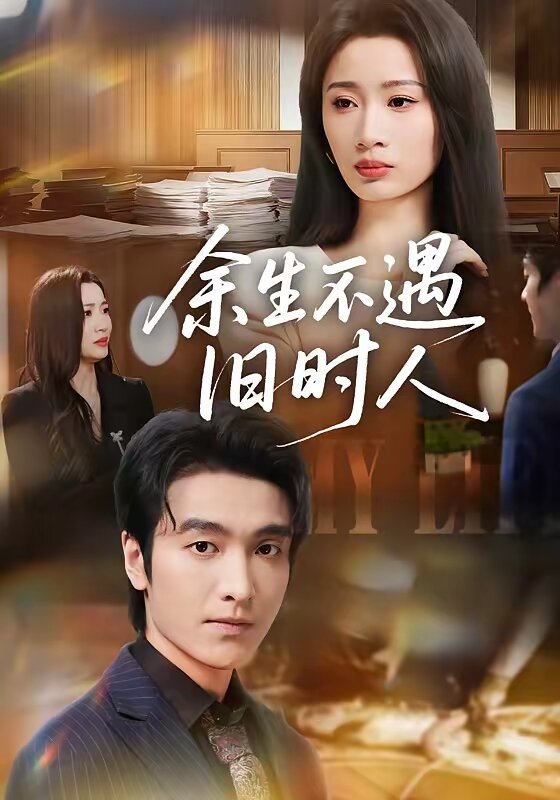 余生不遇旧时人 第52集