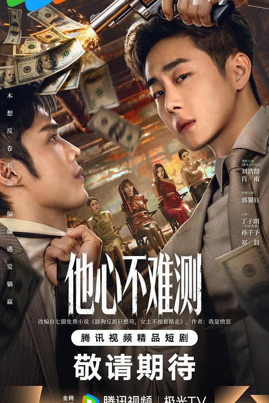 他心不难测 第02集