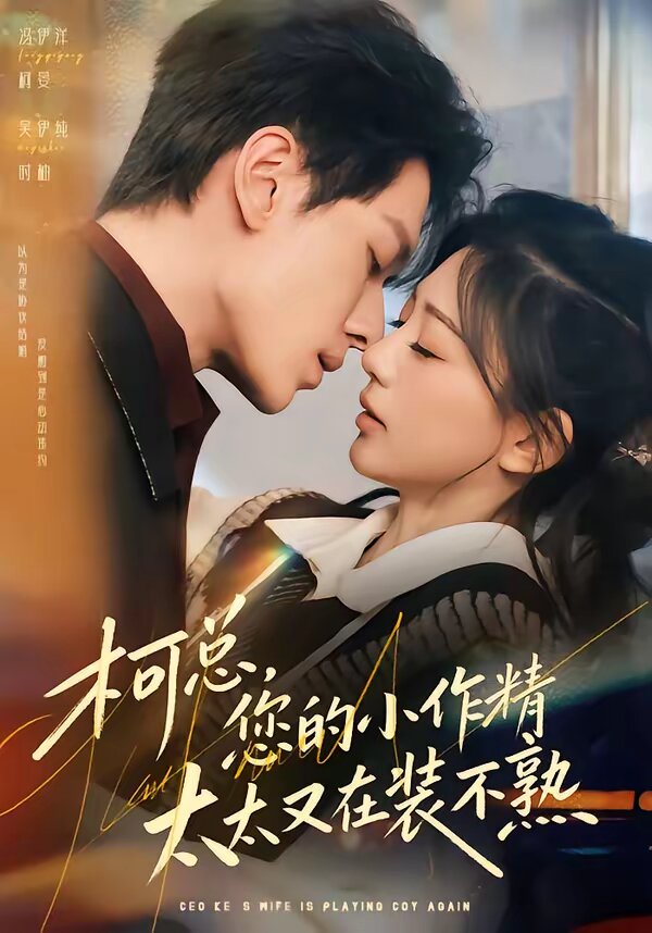 柯总，您的小作精太太又在装不熟 第19集