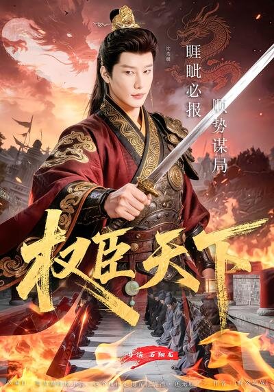 权臣天下 第63集