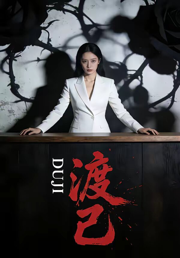 渡己 第10集