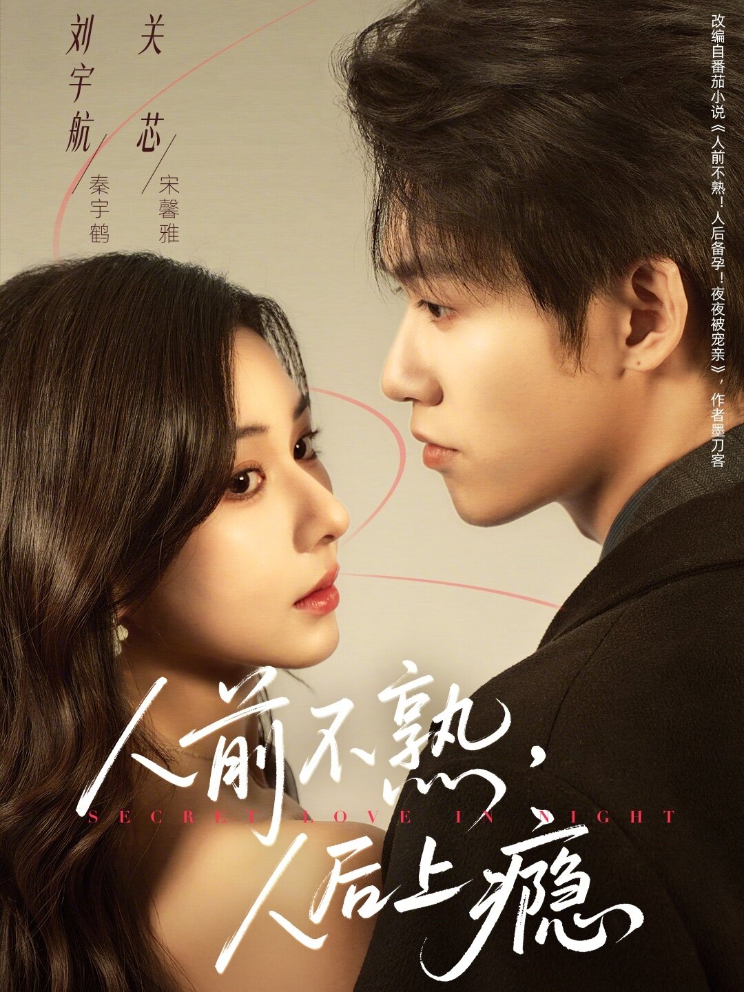 人前不熟，人后上瘾 第01集