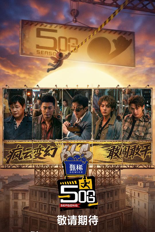 哈哈哈哈哈第六季 第20260510期