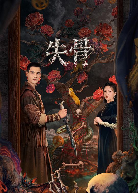 失骨 第03集