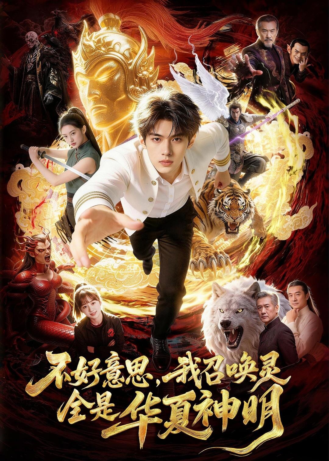 不好意思，我召唤灵全是华夏神明 第01集