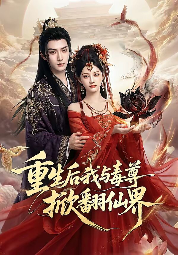 重生后我与毒尊掀翻仙界(全集)